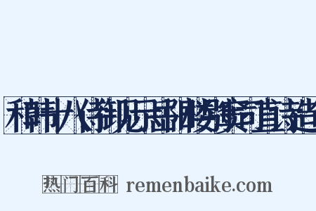 和韩十八侍御见示岳阳楼别窦司直诗造句是什么意思的图片